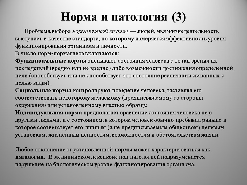 Норма и патология (3) Проблема выбора нормативной группы — людей, чья жизнедеятельность выступает в